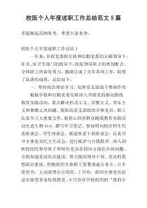 校医个人年度述职工作总结范文5篇