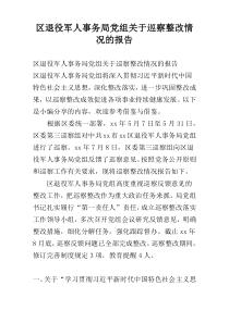 区退役军人事务局党组关于巡察整改情况的报告