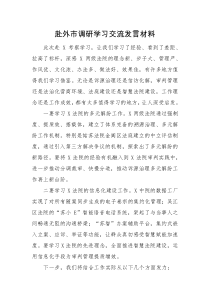 交流发言赴外市调研学习交流发言材料