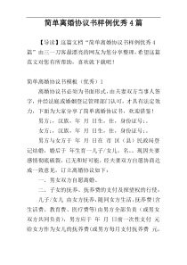 简单离婚协议书样例优秀4篇