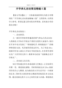 开学典礼活动策划精编5篇