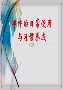 邮件培训（PPT41页)