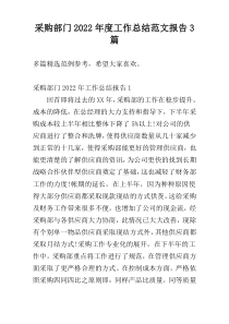 采购部门2022年度工作总结范文报告3篇