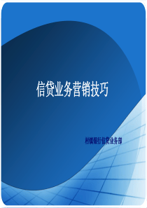 邮储银行信贷员培训资料