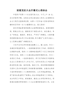 心得体会观看党的大会开幕式心得体会