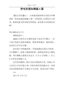 停电的通知精编4篇