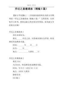乔迁之喜邀请函（精编5篇）