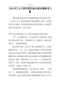 [400字]七十周年国庆阅兵观后感参考3篇