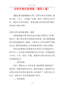 自然灾害应急预案（通用4篇）