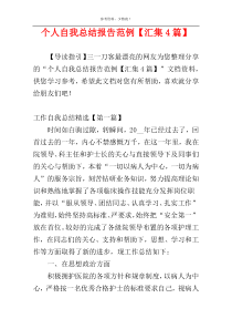 个人自我总结报告范例【汇集4篇】
