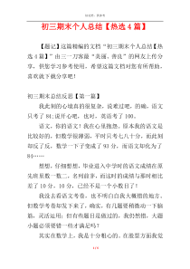 初三期末个人总结【热选4篇】