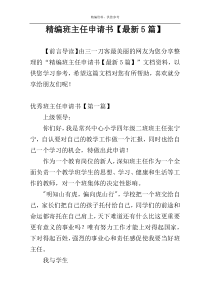 精编班主任申请书【最新5篇】