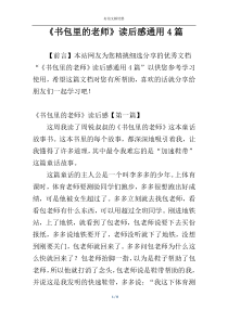 《书包里的老师》读后感通用4篇