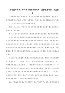 法治党课讲稿深入学习领会法治思想坚持依宪治国依宪执政