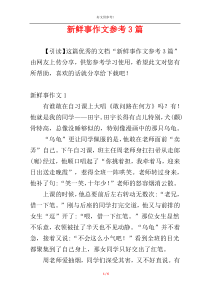 新鲜事作文参考3篇