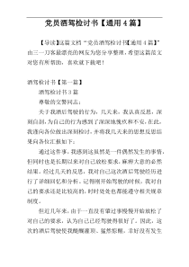 党员酒驾检讨书【通用4篇】