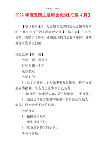 2022年度五四主题班会记录【汇编4篇】