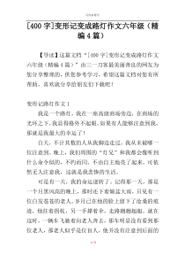 [400字]变形记变成路灯作文六年级（精编4篇）