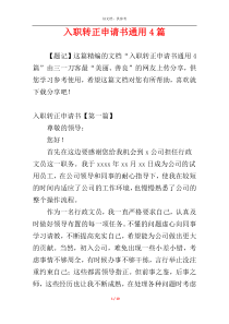 入职转正申请书通用4篇