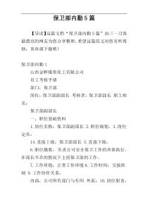 保卫部内勤5篇