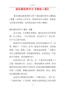 诚信最珍贵作文【精选4篇】