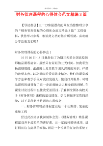 财务管理课程的心得体会范文精编3篇