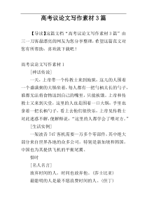 高考议论文写作素材3篇