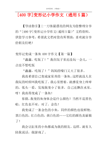[400字]变形记小学作文（通用5篇）