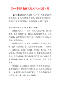 [300字]我最喜欢的人作文优秀4篇