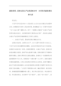 廉政党课坚持全面从严治党战略方针打好党风廉政建设持久战