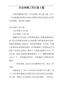 打击传销工作汇报3篇