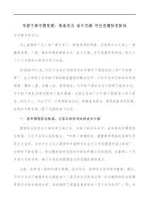 年轻干部专题党课青春有为奋斗无悔守住拒腐防变防线