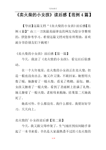 《卖火柴的小女孩》读后感【范例4篇】