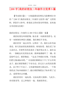 [200字]我的好朋友二年级作文优秀5篇