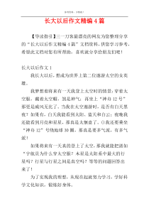 长大以后作文精编4篇