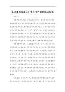 国企党委书记在新时代青年干部专题党课上的讲稿