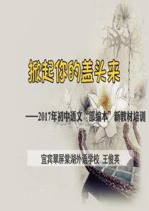 部编本新教材培训2017