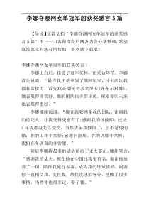 李娜夺澳网女单冠军的获奖感言5篇