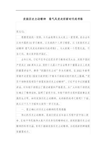 发扬历史主动精神意气风发走好新时代赶考路