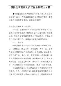 保险公司营销人员工作总结范文4篇