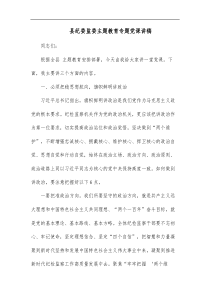 县纪委监委主题教育专题党课讲稿