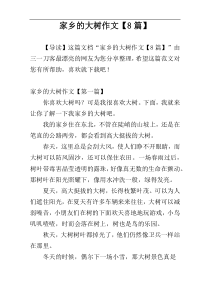 家乡的大树作文【8篇】