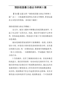 预防校园暴力倡议书样例5篇