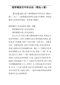 烟草稽查员年终总结（精选4篇）