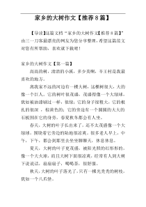 家乡的大树作文【推荐8篇】