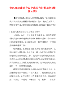 党风廉政建设会议交流发言材料范例(精编4篇)