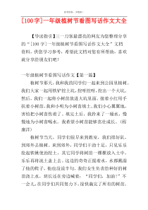 [100字]一年级植树节看图写话作文大全