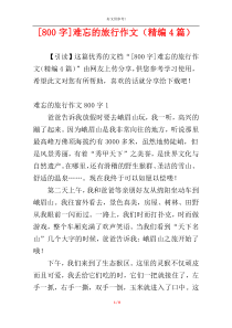 [800字]难忘的旅行作文（精编4篇）