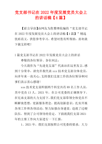 党支部书记在2022年度发展党员大会上的讲话稿【4篇】