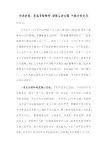 党课讲稿重温雷锋精神凝聚奋进力量争做合格党员